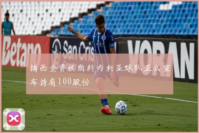 梅西全资收购科内利亚球队正式宣布持有100股份