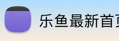 乐鱼最新首页登录 Logo
